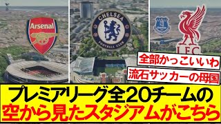 【圧巻】プレミアリーグ全２０チームの本拠地がかっこよすぎる！！