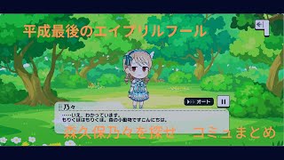 【デレステ】乃々を探せ！レベル４１　コミュまとめ【エイプリルフール】