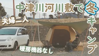 【夫婦キャンプ】中津川河川敷で冬キャンプ！～給料日前の節約キャンプ～【デュオキャンプ】