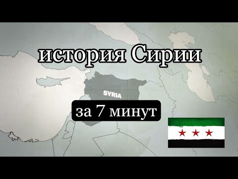 история Сирии