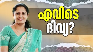 വേണ്ടപ്പെട്ടവരെ പോലീസ് തിരയില്ലേ? ഉന്നതർക്ക് പോലീസ് കരുതലുണ്ടോ? പി.പി.ദിവ്യ എവിടെ? | PP Divya