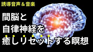 【瞑想のための誘導音声】間脳と自律神経を癒しリセットする自己再生のための瞑想