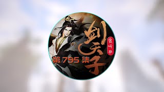 《剑天子》#爱听书#有声小说 第795集 战四皇