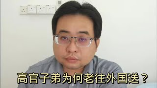 高官子弟为何老往外国送？ 19-9-2022@ahchungtalkshow8911