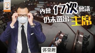 【on.cc東網】內會17次會議仍未選出主席　郭榮鏗稱下午會繼續主持