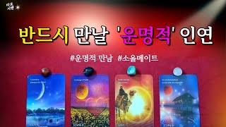 [타로💗]만날 수 밖에 없는 운명적 관계 / 상대방과의 만남부터 운명적 인연의 의미까지❤️ #연애운 #인연운 #소울메이트