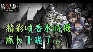 【第五人格】調香師極限香水溜到廠長也要下跪！【正一傻西瓜】