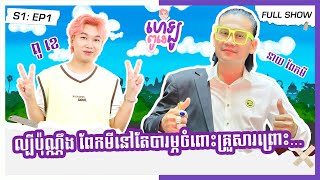 [FULL SHOW] EP1​: នាយ ពែកមី [HELLO PU K:S1]