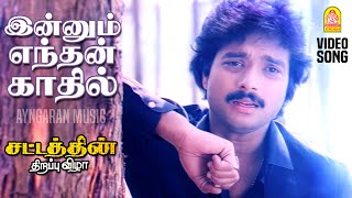 Innum Enthan - HD Video |  இன்னும் எந்தன் காதில் | Sattathin Thirappu Vizhaa | Karthik | Shobana