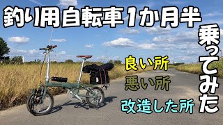 釣り用に設計された高級自転車は本当にいいのか？１ヶ月半乗ってみた正直な感想！【トキブラ２３３】