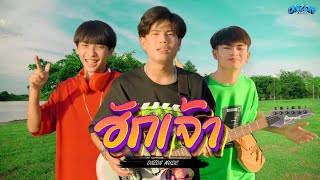 ฮักเจ้า - Onzon Music [OFFICIAL MV]