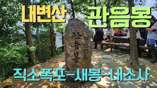 내변산 관음봉-내변산-직소폭포-재백이재-관음봉-새봉-내소사