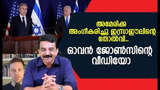 അമേരിക്ക അംഗീകരിച്ചു ഇസ്രാഈലിന്റെ തോൽവി ..ഓവൻ ജോൺസിന്റെ വീഡിയോ