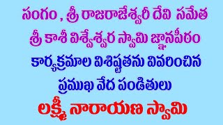 శ్రీ రాజరాజేశ్వరీ సమేత కాశీ విశ్వేశ్వరస్వామి జ్ఞానపీఠం విశిష్టతను వివరించిన లక్ష్మీనారాయణ స్వామి