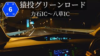 夜のドライブ【猿投グリーンロード】力石IC～八草IC/Night Drive【Sanage Green Road】