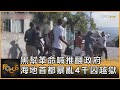 黑幫革命喊推翻政府 海地首都暴亂4千囚越獄｜方念華｜FOCUS全球新聞 20240304@TVBSNEWS01