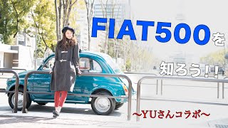 【YUさん】FIAT500を知ろう！【コラボ企画！】