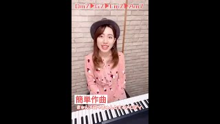 【簡単作曲】このコード進行に、“きゅんとするメロディ”をつけて投稿してみよう！#Shorts #きゅんメロガール #SENA