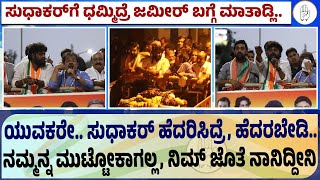 ಚಿಕ್ಕಬಳ್ಳಾಪುರ ನಗರದಲ್ಲಿ ಪ್ರದೀಪ್‌ ಪ್ರಚಾರಕ್ಕೆ ಜಮೀರ್‌ ಸಾಥ್‌ | Pradeep Eshwar | Zameer Ahmed