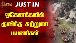 ஒகேனக்கலில் குவிந்த சுற்றுலா பயணிகள் | Hogenakkal | Tourists