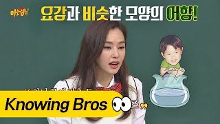 (충격과 공포⊙_⊙) '어린 하늬(Honey Lee)'의 맞춤형 요강 = 어항★ 아는 형님(Knowing bros) 99회