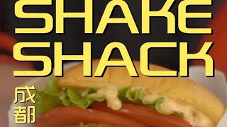 成都.shake shack  厨子探店¥470