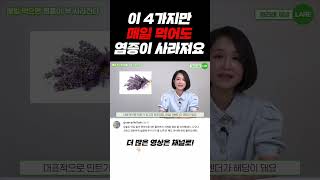 이 4가지만 매일 먹어도 염증이 사라져요 #shorts