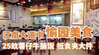 【广州漫步粤菜美食探店】江南大道中亲民街坊食堂愉园美食｜薯仔牛腩饭｜前进路｜同福东路｜Chinese Food｜Canton Food Tour｜Walk in GuangZhou