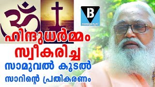 ഹിന്ദുആയി ജനിച്ചവർ പോലും അത്ഭുതപ്പെടും ഈ വാക്കുകൾ കേട്ടാൽ |SAMUVAL KOODAL