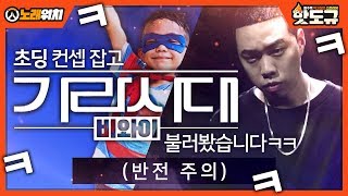 [노래워치] 초딩 컨셉 잡고 '비와이 - 가라사대' 불러봤습니다ㅋㅋㅋㅋ (반전 주의) [핫도규]