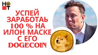 DOGECOIN УСПЕЙ ЗАБРАТЬ 100 % у Илон Маска !