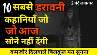 10 डरावनी कहानिया जिन्हे सुनके सो नहीं पाओगे l Horror Story In Hindi l Hindi Horror Story