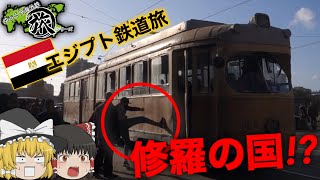 【ゆっくり鉄道旅実況】アレクサンドリアの路面電車とカイロ行き特急列車