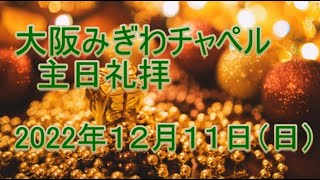 2022年 12月 11日（日）主日礼拝（日曜礼拝）