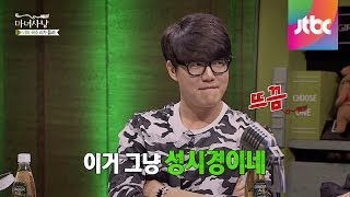 성시경 싱크로율 100%, 할 거면서 초 치는 내 남친! 마녀사냥 44회