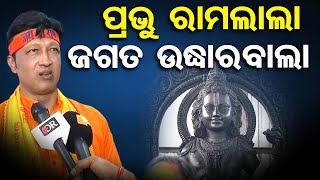 ପ୍ରଭୁ ରାମଲାଲା, ଜଗତ ଉଦ୍ଧାରବାଲା    | Odisha Reporter