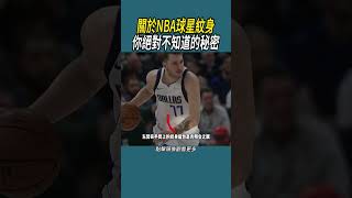 關於NBA球星紋身，你絕對不知道的秘密#體育  #nba #籃球