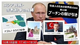 Vol 16：プーチンの駆け引き ～社会人のための世界史class（セカシャカ）～