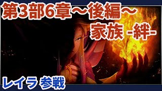 DFFOO 新章：3部6章~後半~  ～ 家族‐絆- ～ （new Story）Live streaming　ｵﾍﾟﾗｵﾑﾆｱ