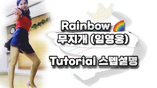 Rainbow(무지개)🌈-Line Dance(Tutorial 설명영상) #레인보우 #무지개 #임영웅 #임영웅신곡