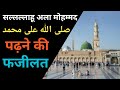 सल्लल्लाहू अला मोहम्मद पढ़ने की फजीलत | Sallallahu Ala Mohammad padhne ki Fazilat | Nek Rasta