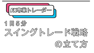 【保存版】〔トレード時間がない方におススメ〕FX専業トレーダーはどのようにしてスイングトレードの戦略を立てるのか！（トレードスクールForefront代表 寺竹知久）