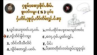 ႁူမ်ႈၵႂၢမ်းၶူးၸႆၢးမူး ( 8 ) ပုၵ်ႈ@MusicTaiofficial