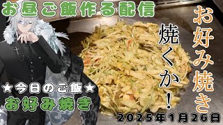 【ランチタイムのお料理・雑談配信】今日は防音室でお好み焼きを作る【新人Vtuberのお昼休み】