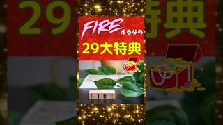 【アフィリエイト成約率爆上げ！】アフィリエイトやコンテンツ販売に使える【29大特典】で成約率を爆上げ＆超現実なFire達成！