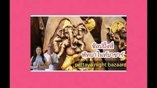 พาช็อปปิ้งที่พัทยาไนท์บาซาร์ Pattaya night bazaar