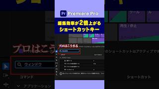 編集効率が２倍上がる時短ショートカットキー【プレミアプロ/PremierePro】