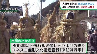 ユネスコ無形文化遺産「米川の水かぶり」　４年ぶり制限なしの開催　宮城・登米市