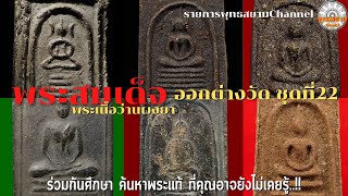 พระสมเด็จออกต่างวัดชุดที่ 22 [รายการพุทธสยาม channel]SiamAmulet