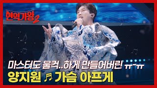 마스터도 울컥..하게 만들어버린 ㅠ-ㅠ 양지원 ♬ 가슴 아프게 MBN 241126 방송